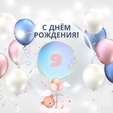 Новая открытка с днем рождения девочке 9 лет