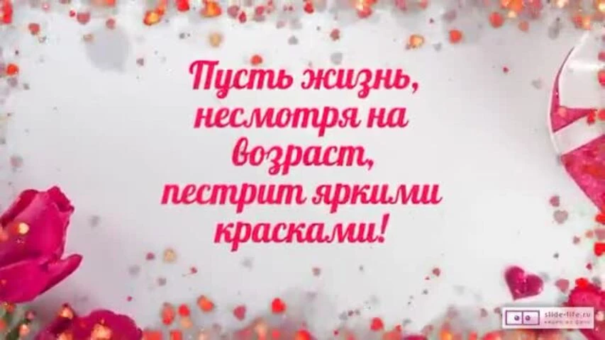 Веселое видео поздравление с днем рождения мужчине 58 лет