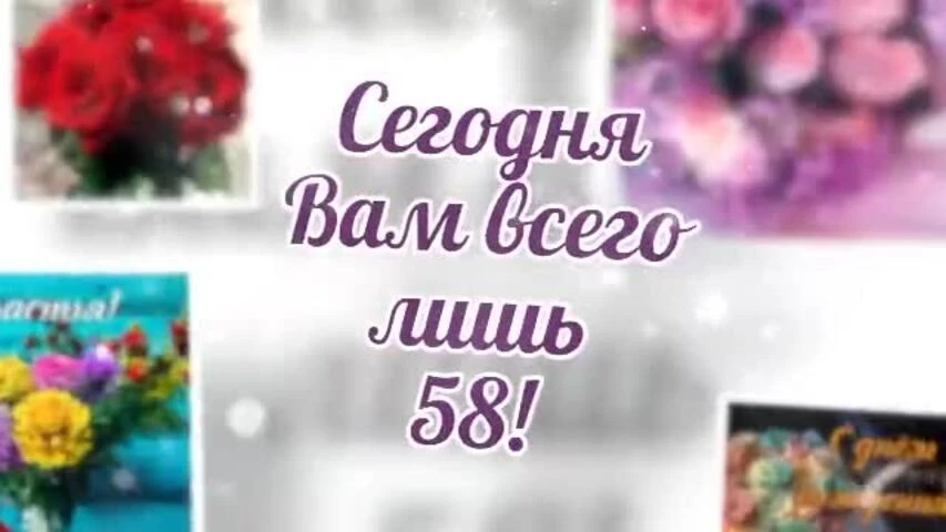 Короткое видео с днем рождения женщине 58 лет