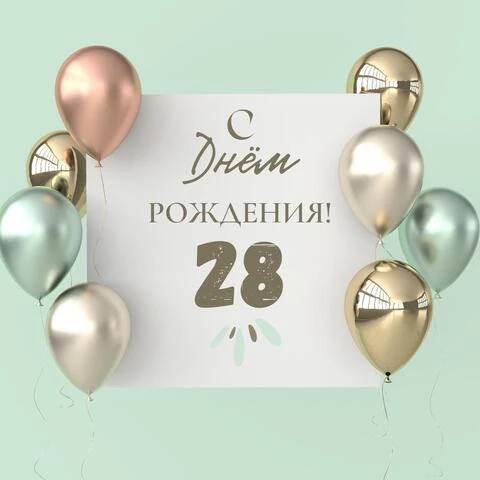 Поздравительная открытка с днем рождения 28 лет