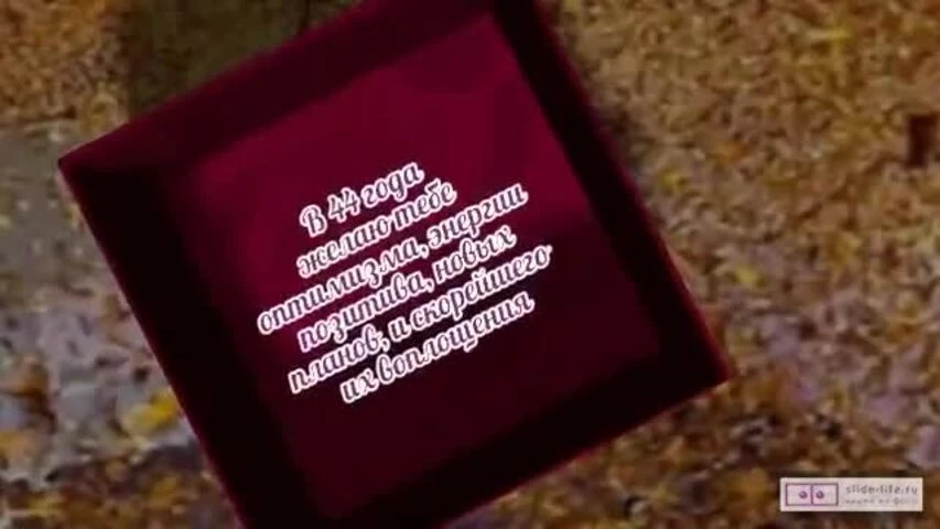 Прикольное видео поздравление с днем рождения мужчине 44 года