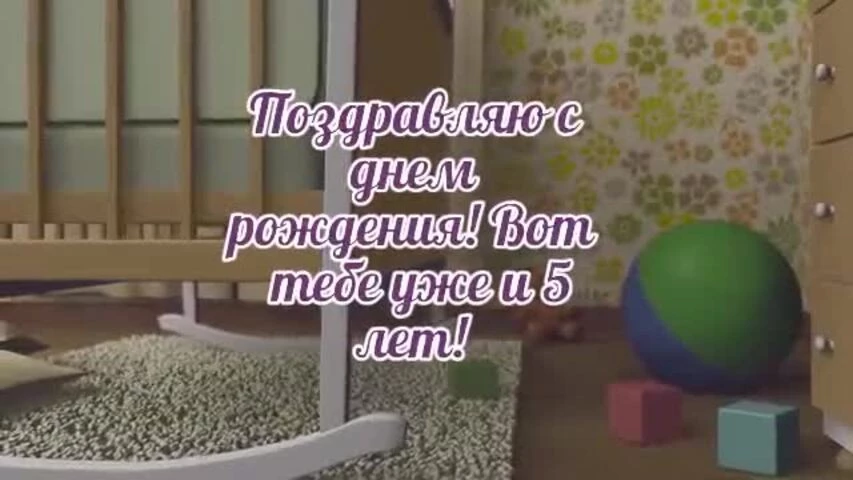 Элегантное видео поздравление с днем рождения девочке 5 лет