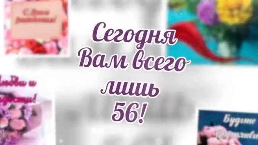 Короткое видео с днем рождения женщине 56 лет