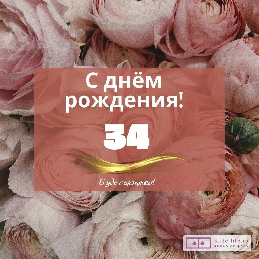 Оригинальная открытка с днем рождения девушке 34 года — Slide-Life.ru