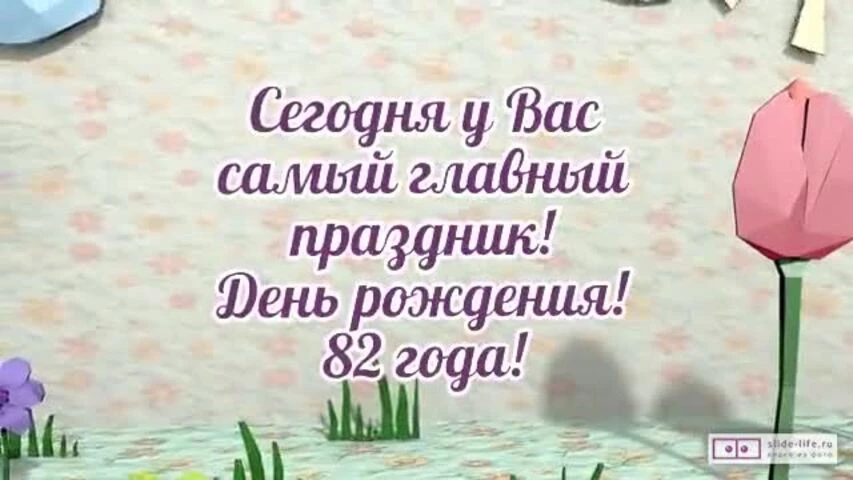 Стильное видео поздравление с днем рождения мужчине 82 года