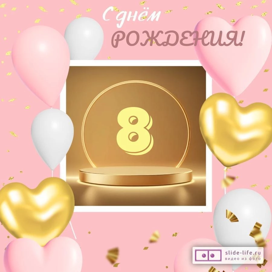 Современная открытка с днем рождения девочке 8 лет — Slide-Life.ru