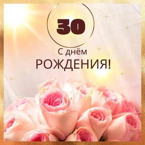 Новая открытка с днем рождения девушке 30 лет