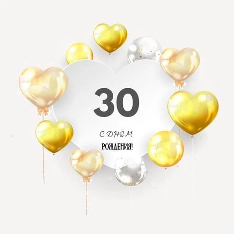 Поздравительная открытка с днем рождения парню 30 лет