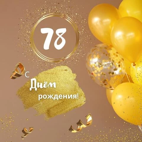 Красивая открытка с днем рождения женщине 78 лет