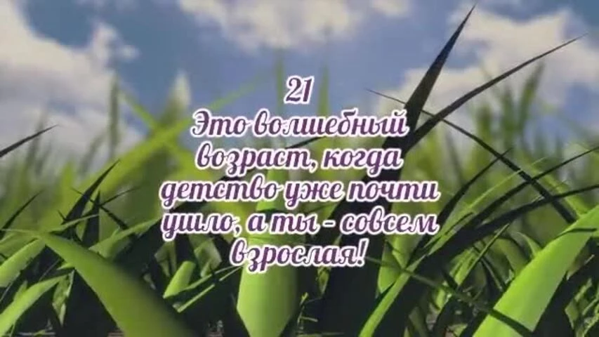 Веселое видео поздравление с днем рождения девушке 21 год