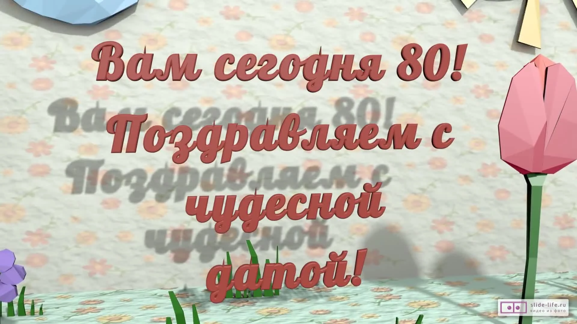 С днем рождения 68 лет