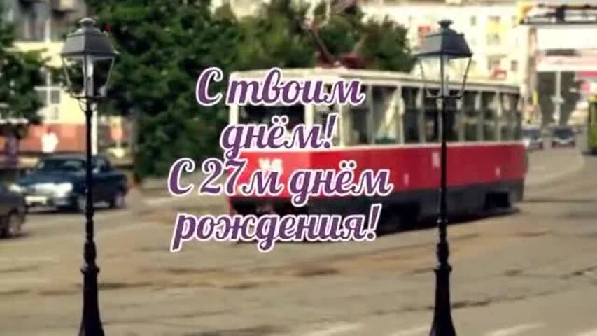 Оригинальное видео поздравление с днем рождения девушке 27 лет