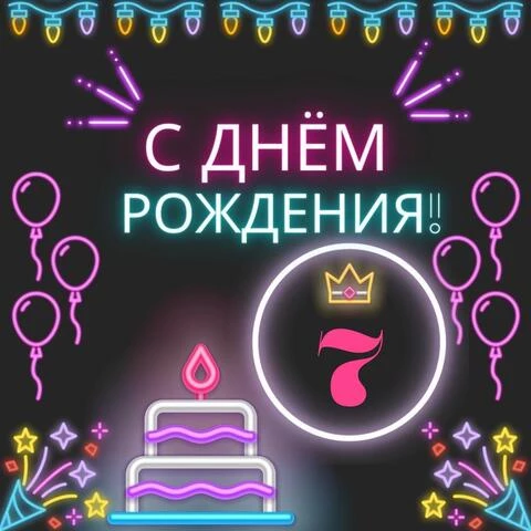 Красивая открытка с днем рождения девочке 7 лет