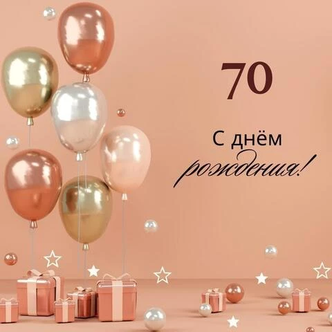 Яркая открытка с днем рождения женщине 70 лет
