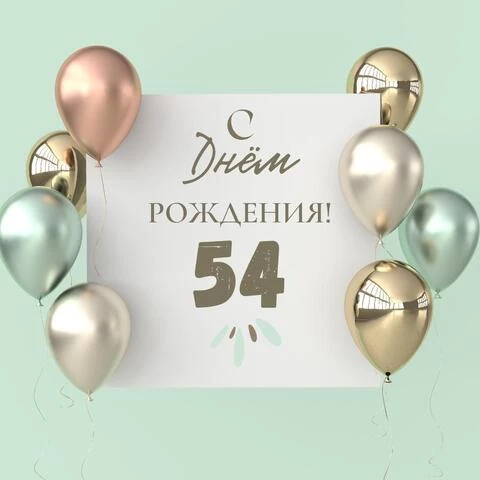 Поздравительная открытка с днем рождения 54 года