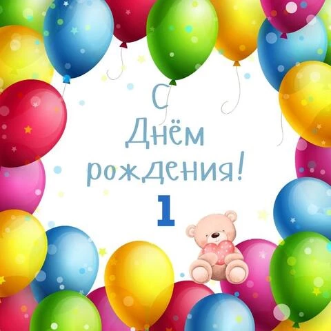 Новая открытка с днем рождения 1 год