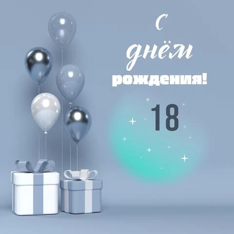 Оригинальная открытка с днем рождения 18 лет