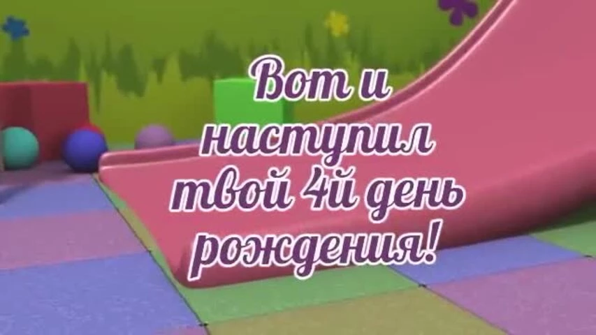 Яркое видео поздравление с днем рождения девочке 4 года