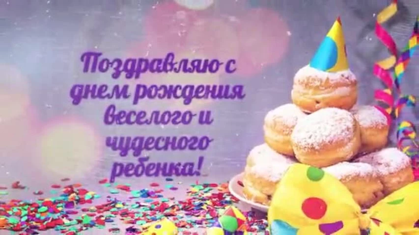 Музыкальное видео поздравление с днем рождения девочке 7 лет