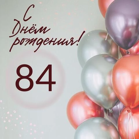 Современная открытка с днем рождения на 84 года