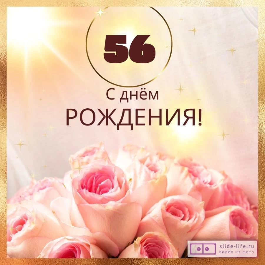 Новая открытка с днем рождения женщине 56 лет —Slide-Liferu