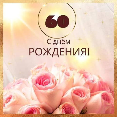 Новая открытка с днем рождения женщине 60 лет