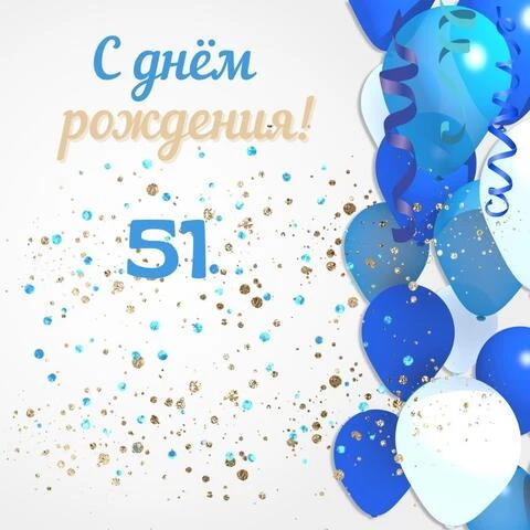 Современная открытка с днем рождения мужчине 51 год