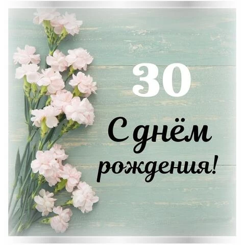 Стильная открытка с днем рождения девушке 30 лет