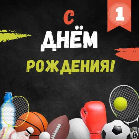 Открытка с днем рождения мужчине спортсмену
