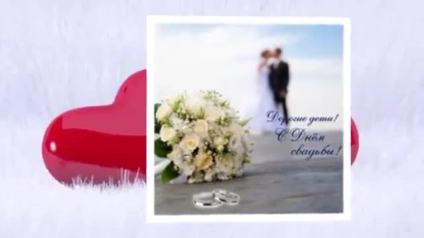 Видео поздравление со свадьбой от мамы