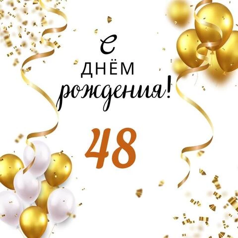Яркая открытка с днем рождения мужчине 48 лет