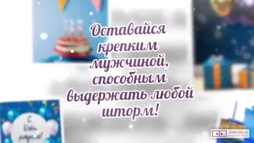 Красивое видео поздравление с днем рождения мужчине 88 лет