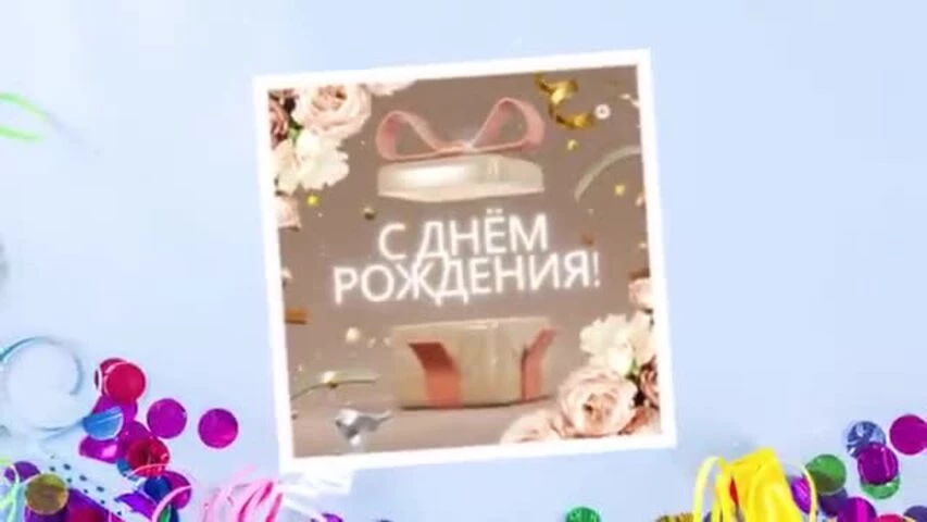 Красивое видео поздравление с днем рождения женщине 38 лет