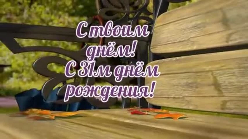 Оригинальное видео поздравление с днем рождения девушке 31 год