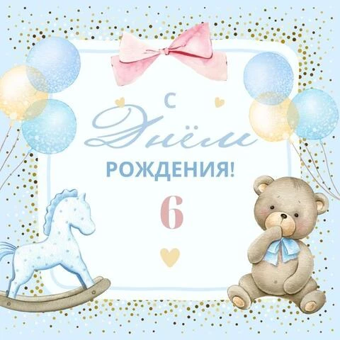 Красивая открытка с днем рождения 6 лет