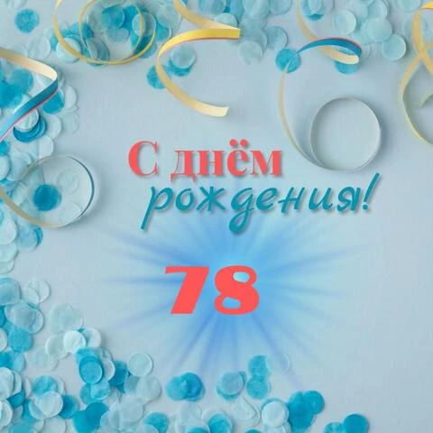 Красивая открытка с днем рождения мужчине 78 лет