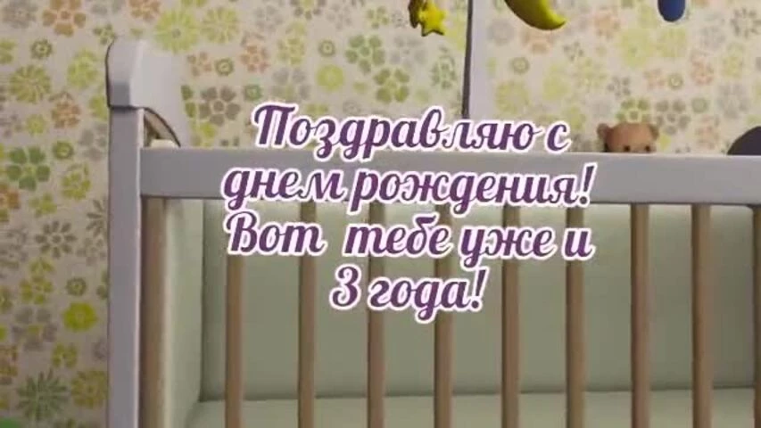 Элегантное видео поздравление с днем рождения девочке 3 года