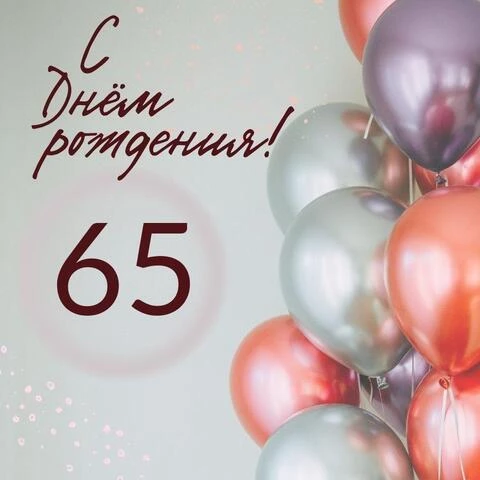 Современная открытка с днем рождения на 65 лет