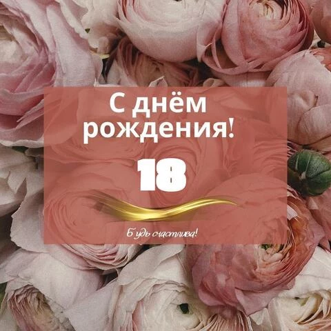 Оригинальная открытка с днем рождения девушке 18 лет