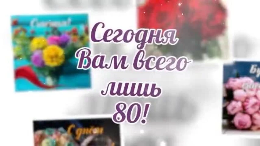 Короткое видео с днем рождения женщине 80 лет