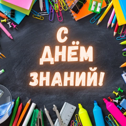 Поздравления с днем учителя открытка