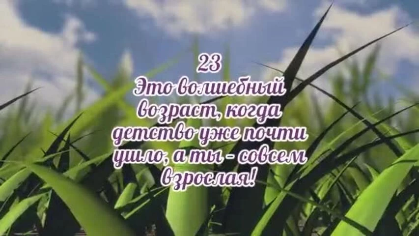 Веселое видео поздравление с днем рождения девушке 23 года