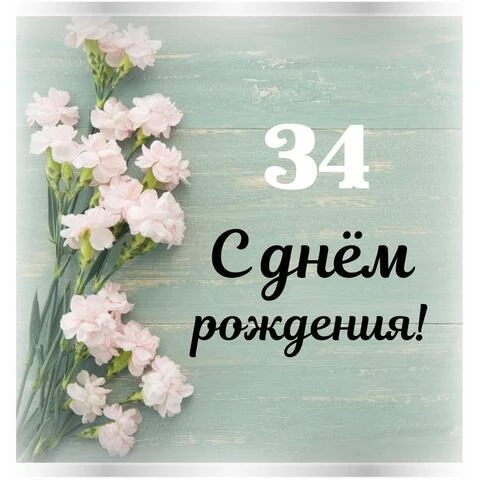 Стильная открытка с днем рождения девушке 34 года