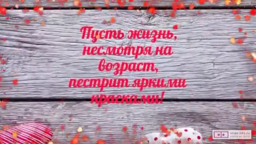 Веселое видео поздравление с днем рождения мужчине 88 лет
