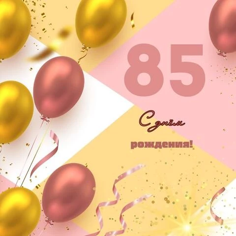 Красивая открытка с днем рождения на 85 лет