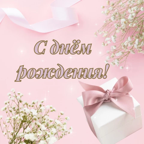 Нежная открытка с днем рождения женщине