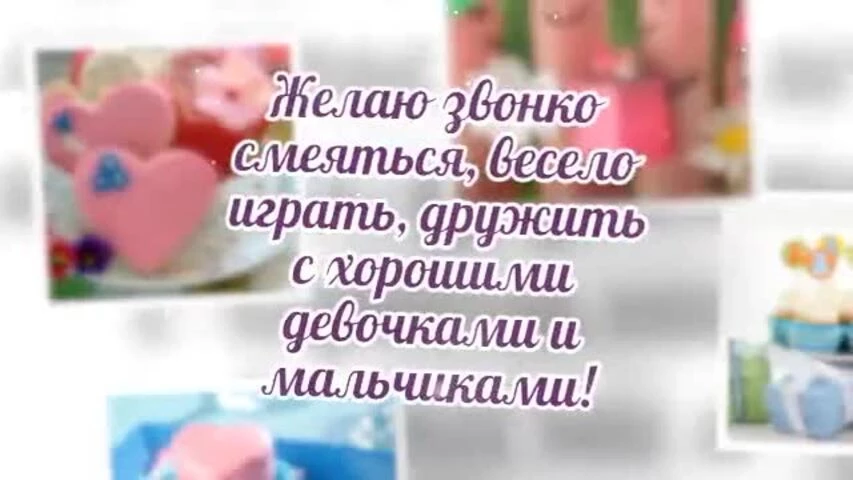 Красивое видео поздравление с днем рождения девочке 4 года