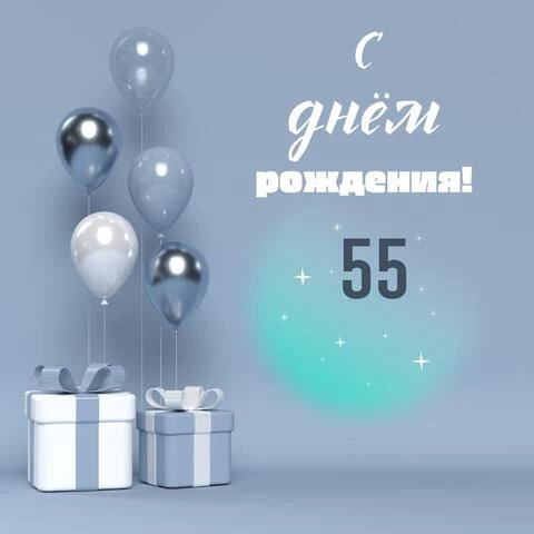 Оригинальная открытка с днем рождения 55 лет