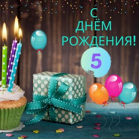 Стильная открытка с днем рождения 5 лет