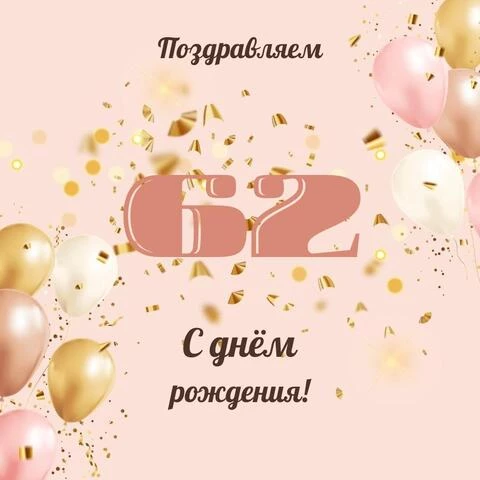 Современная открытка с днем рождения женщине 62 года